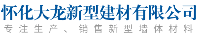 怀化大龙新型建材有限公司_湖南蒸压加气砖|湖南蒸压加气砖厂家|怀化蒸压加气轻质砖